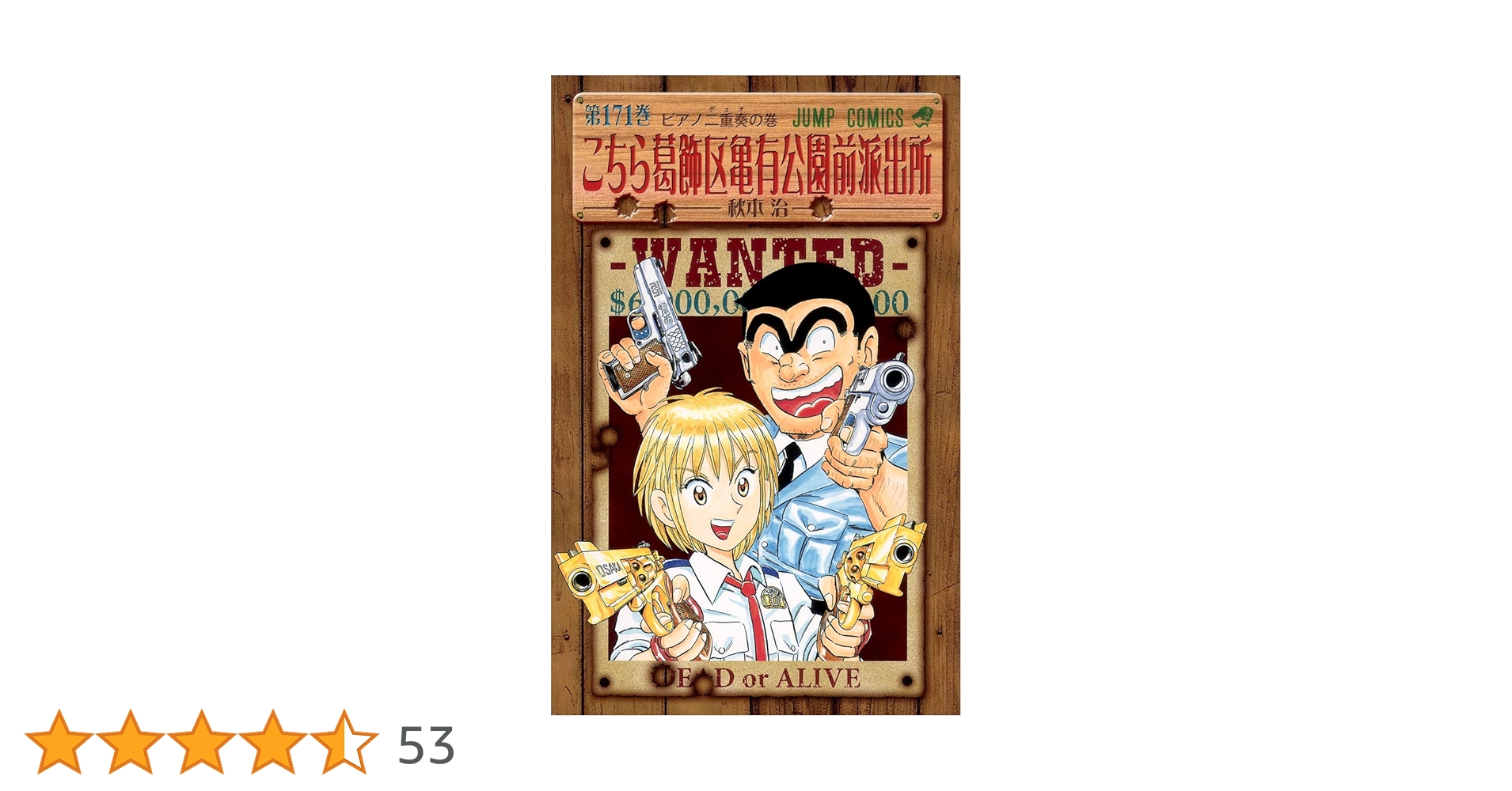 こちら葛飾区亀有公園前派出所 171 (ジャンプコミックス) | 秋本